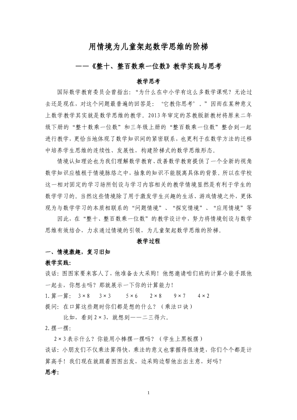 用情境为儿童架起数学思维的阶梯_第1页