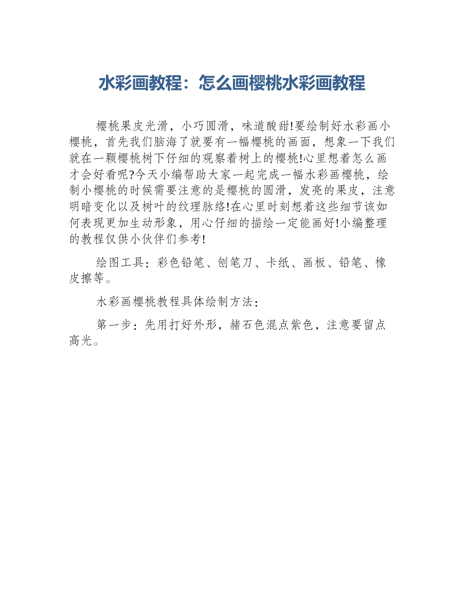 水彩画教程：怎么画樱桃水彩画教程_第1页