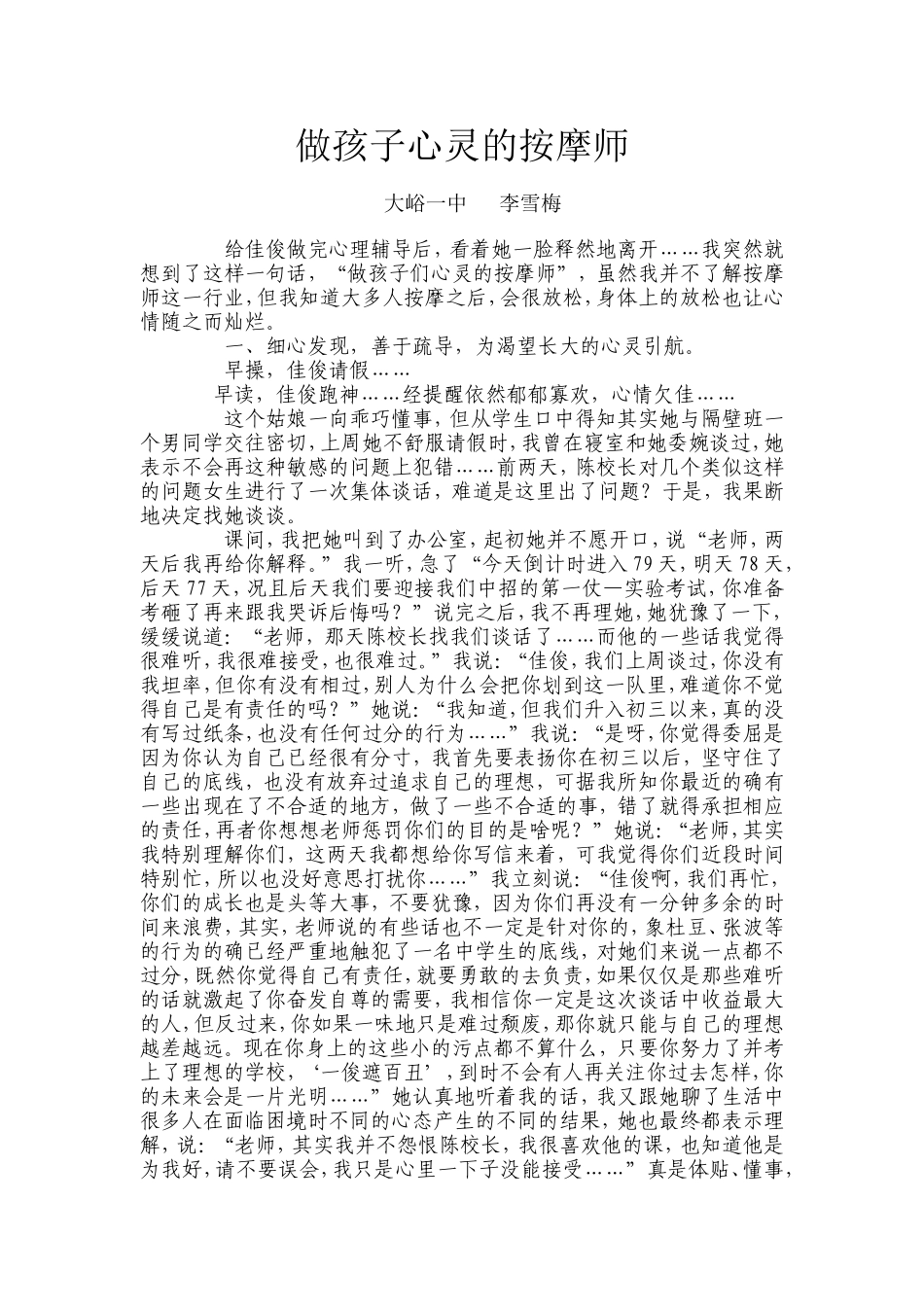 做孩子心灵的按摩师_第1页