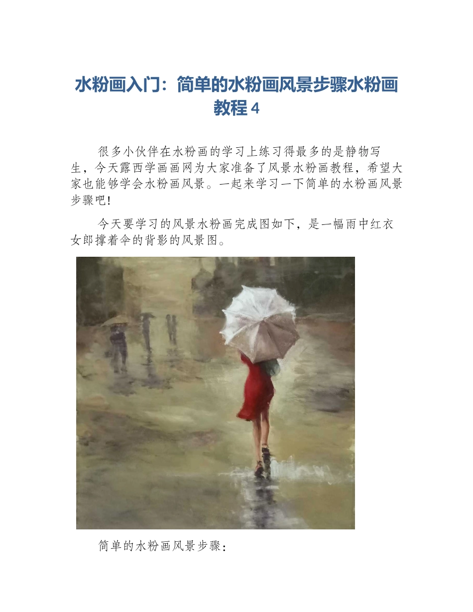 水粉画入门：简单的水粉画风景步骤水粉画教程4_第1页