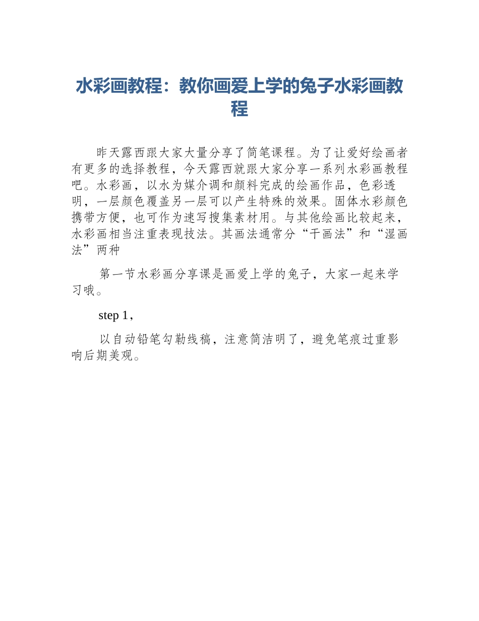 水彩画教程：教你画爱上学的兔子水彩画教程_第1页