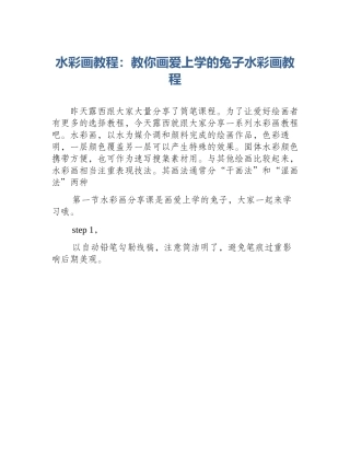 水彩画教程：教你画爱上学的兔子水彩画教程