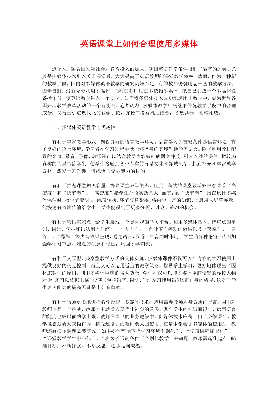 英语课堂上如何合理使用多媒体_第1页