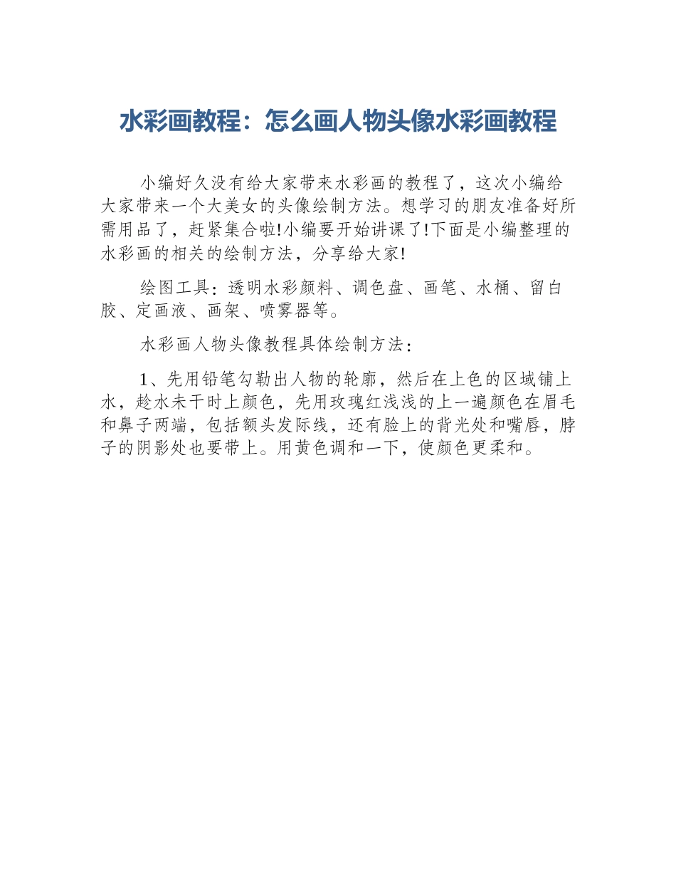 水彩画教程：怎么画人物头像水彩画教程_第1页