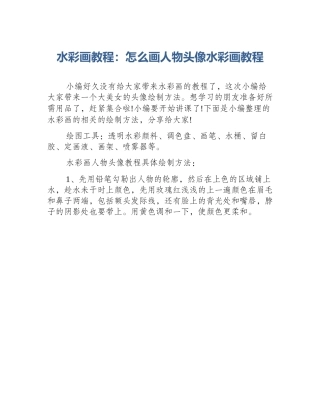 水彩画教程：怎么画人物头像水彩画教程