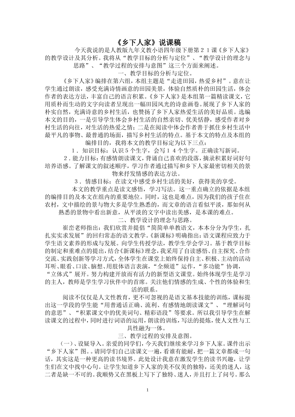乡下人家说课稿_第1页