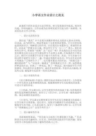 小学语文作业设计之我见