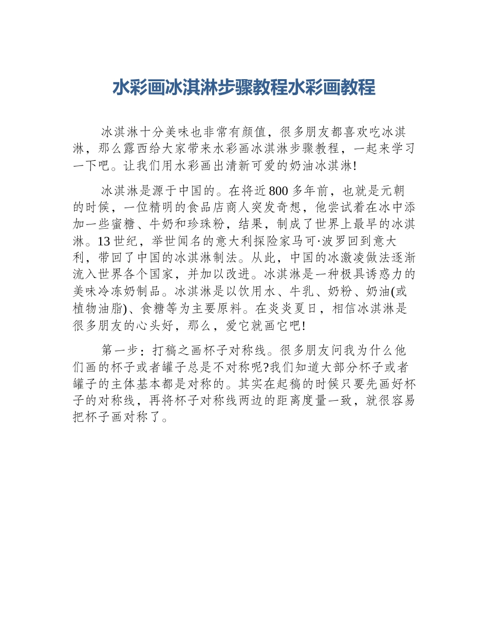 水彩画冰淇淋步骤教程水彩画教程_第1页