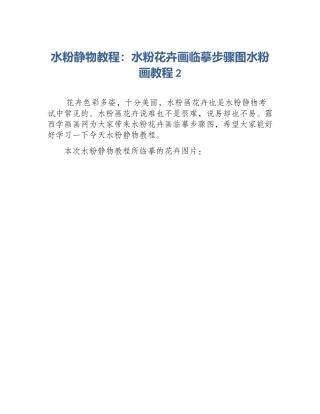 水粉静物教程：水粉花卉画临摹步骤图水粉画教程2