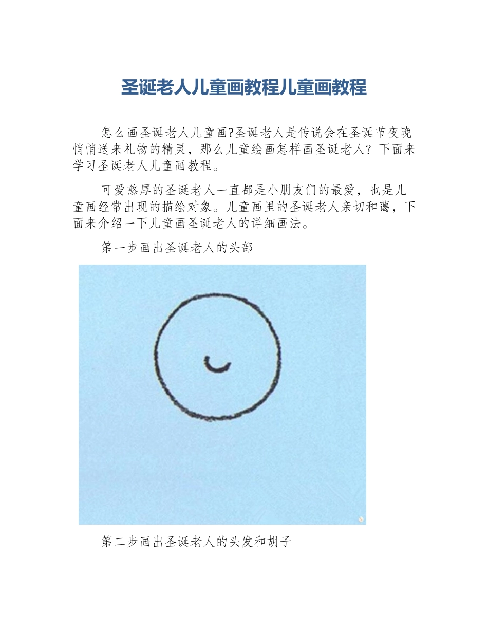 圣诞老人儿童画教程儿童画教程_第1页