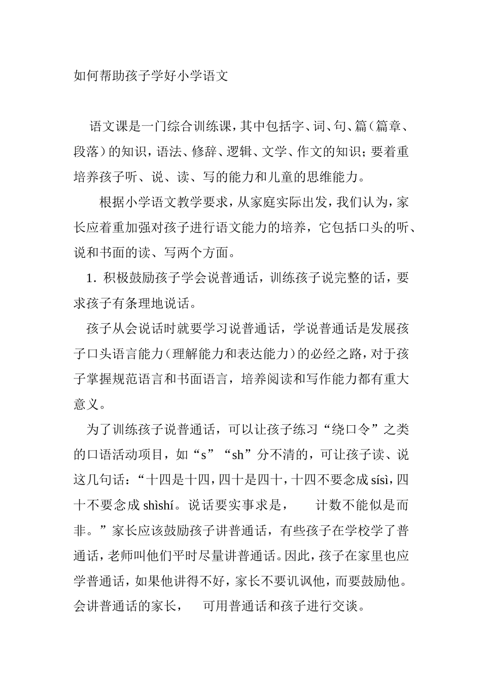 如何帮助孩子学好小学语文_第1页