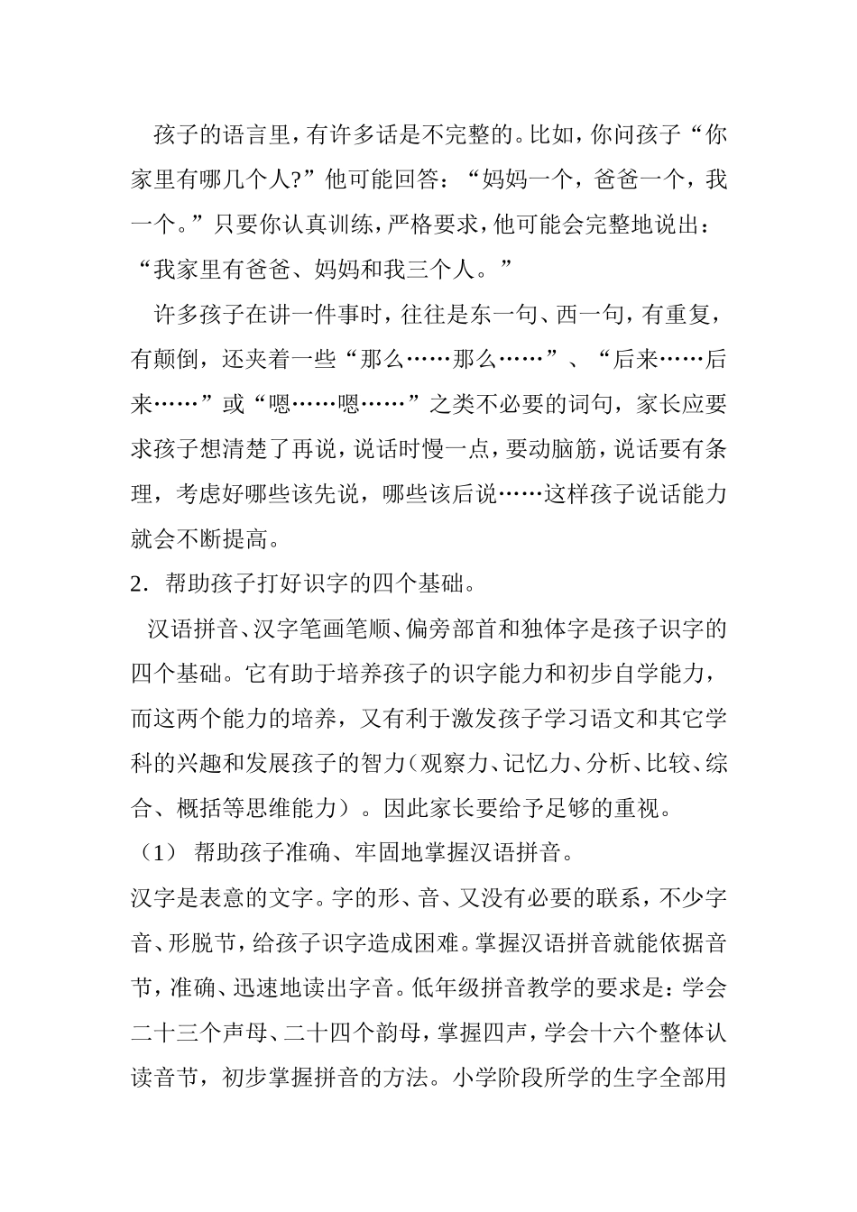 如何帮助孩子学好小学语文_第2页