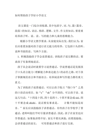 如何帮助孩子学好小学语文