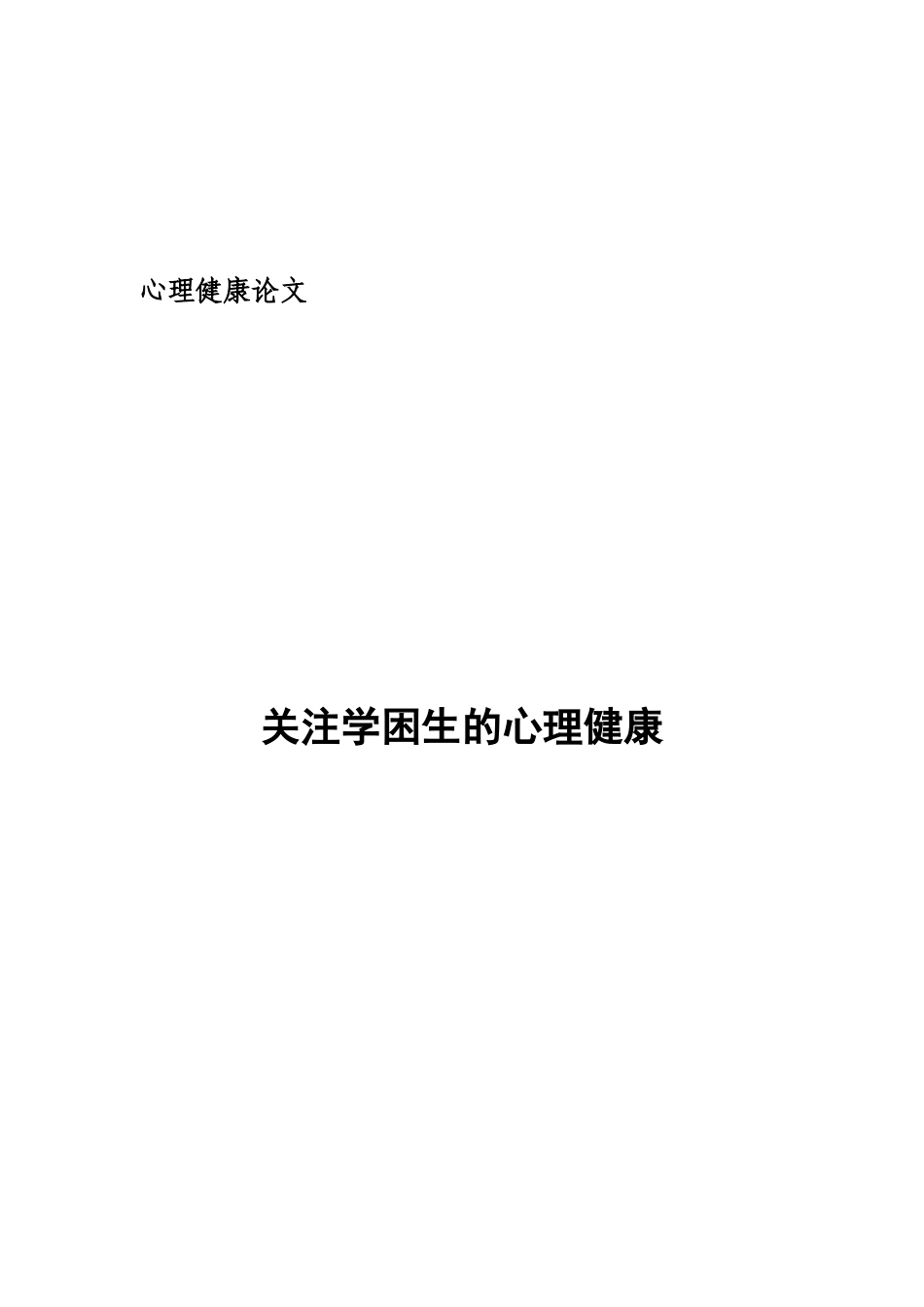 关注学困生的心理健康_第1页