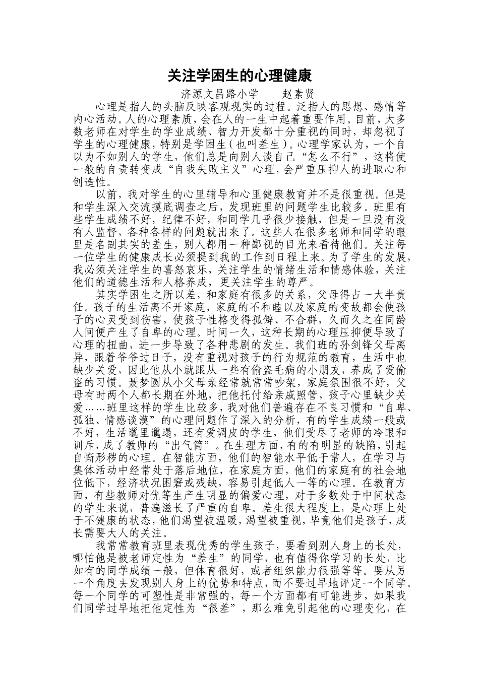 关注学困生的心理健康_第3页