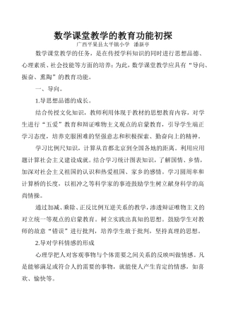 数学课堂教学的教育功能初探