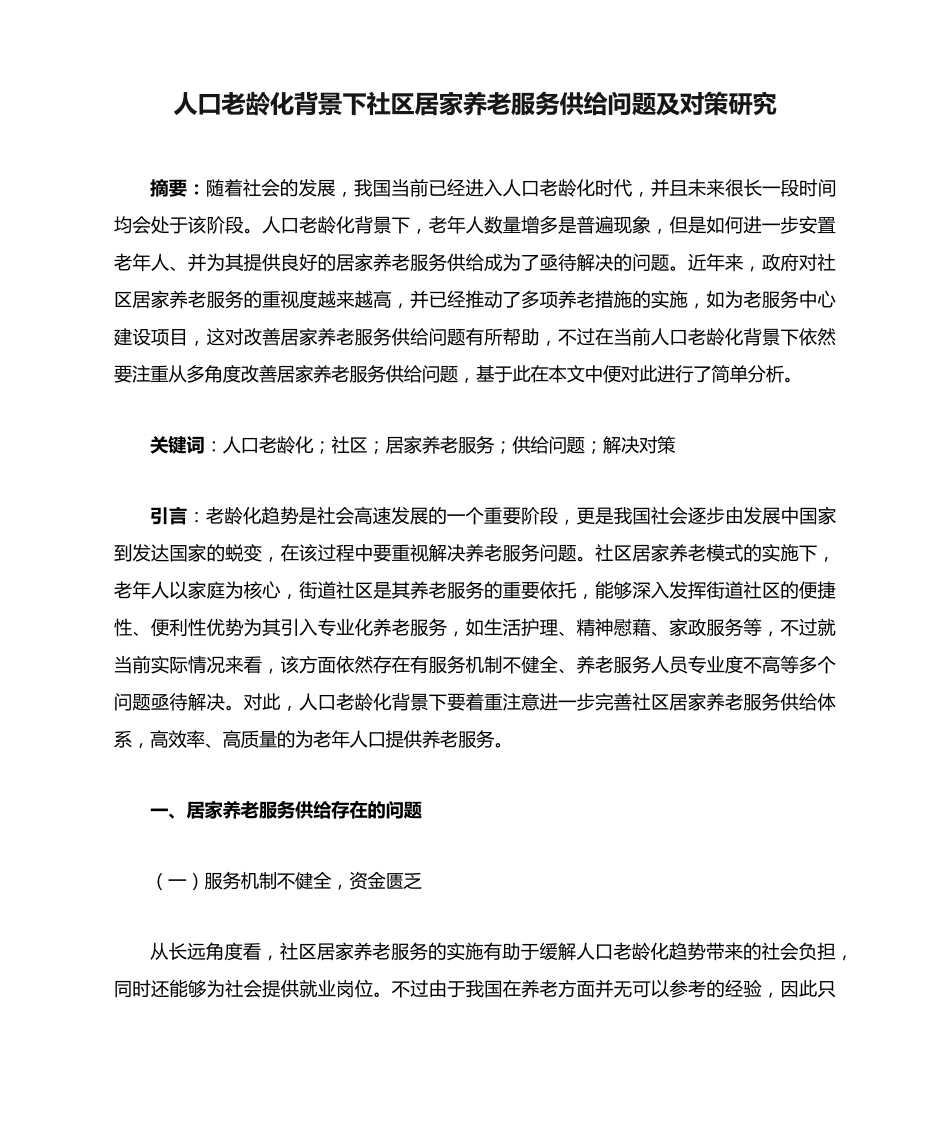 人口老龄化背景下社区居家养老服务供给问题及对策研究 _第1页
