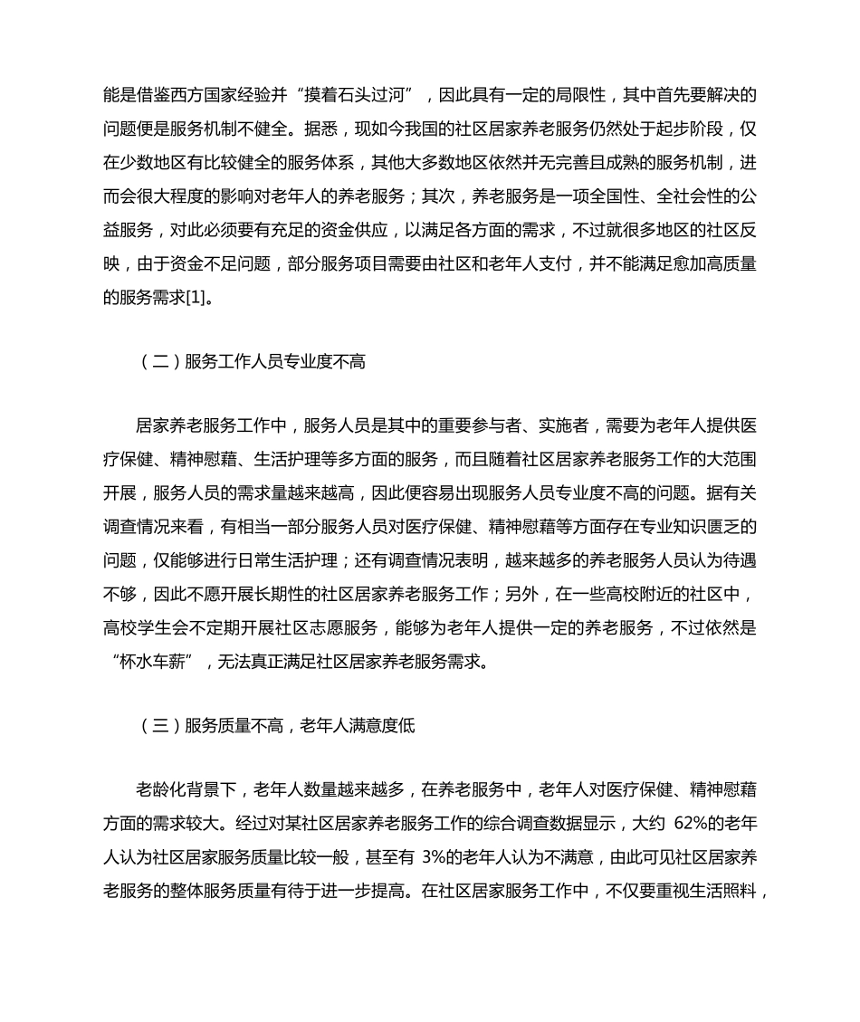 人口老龄化背景下社区居家养老服务供给问题及对策研究 _第2页