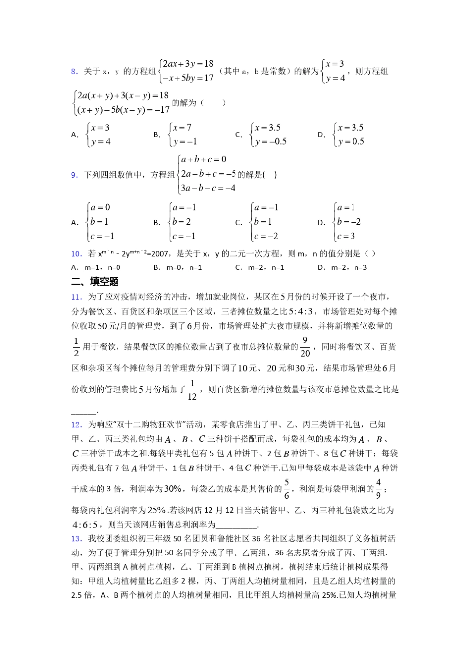 七年级初一数学下学期第八章 二元一次方程组单元 易错题难题质量专项精品_第2页