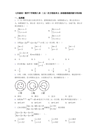 七年级初一数学下学期第八章 二元一次方程组单元 易错题难题质量专项精品
