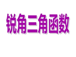 锐角三角函数（第二课时）