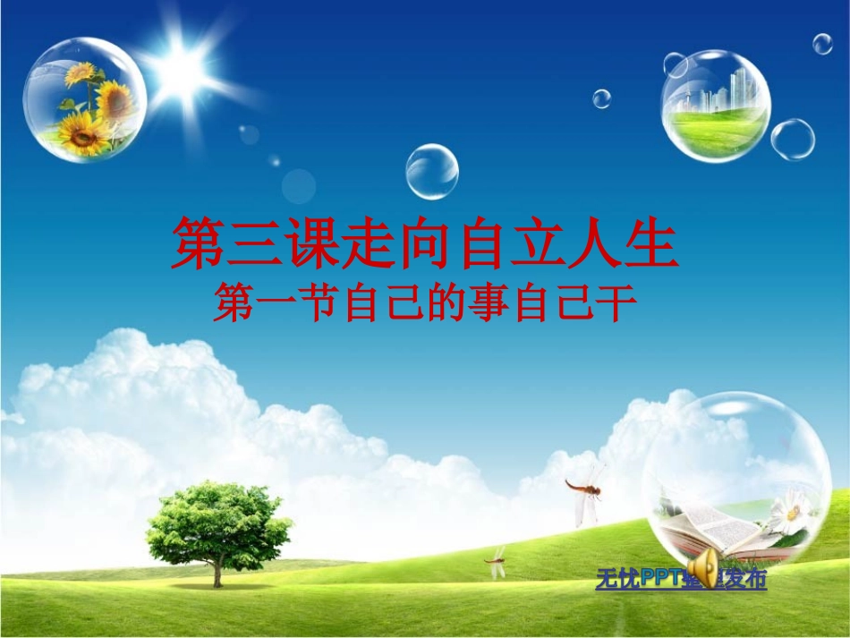 走向自立人生_第1页