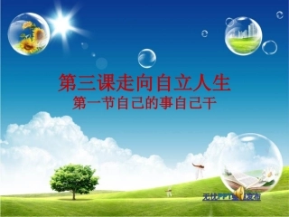 走向自立人生