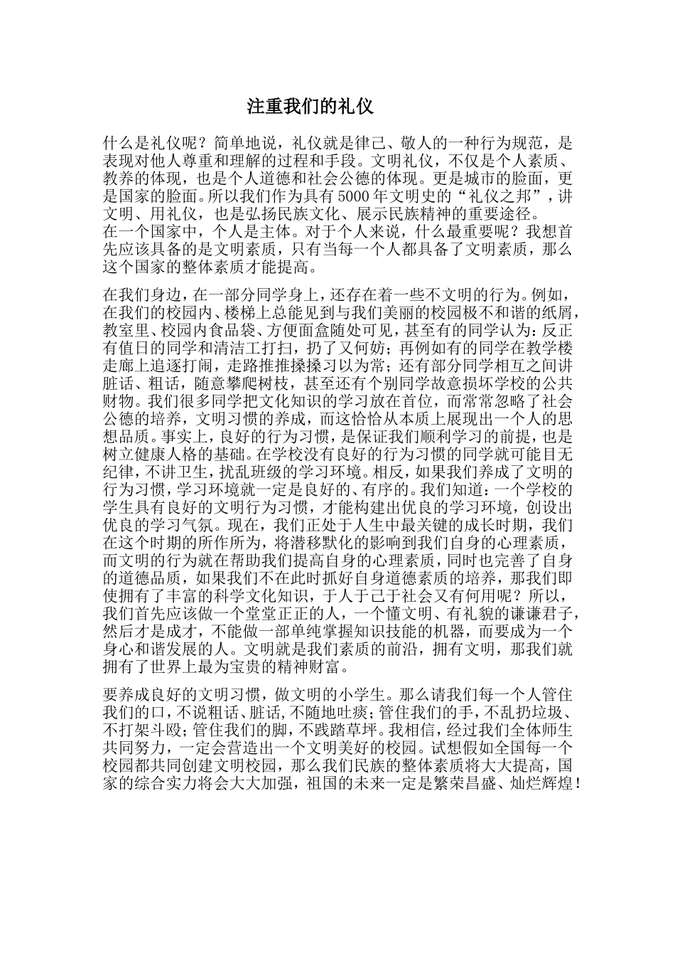 注重我们的礼仪_第1页