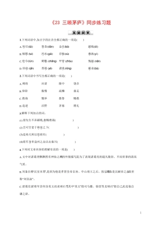 人教部编版九年级语文上册《23 三顾茅庐》作业同步练习题及参考答案