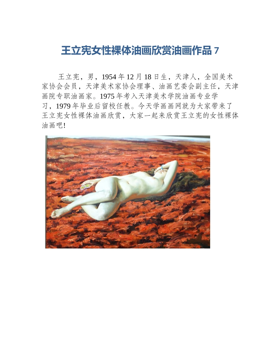 王立宪女性裸体油画欣赏油画作品7_第1页
