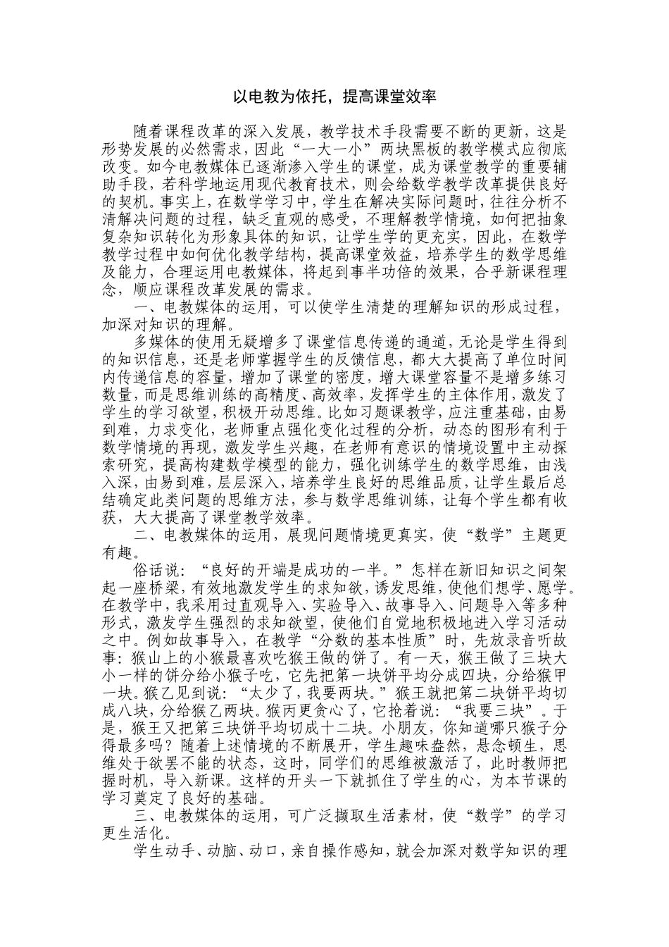 以电教为依托，提高课堂效率_第1页