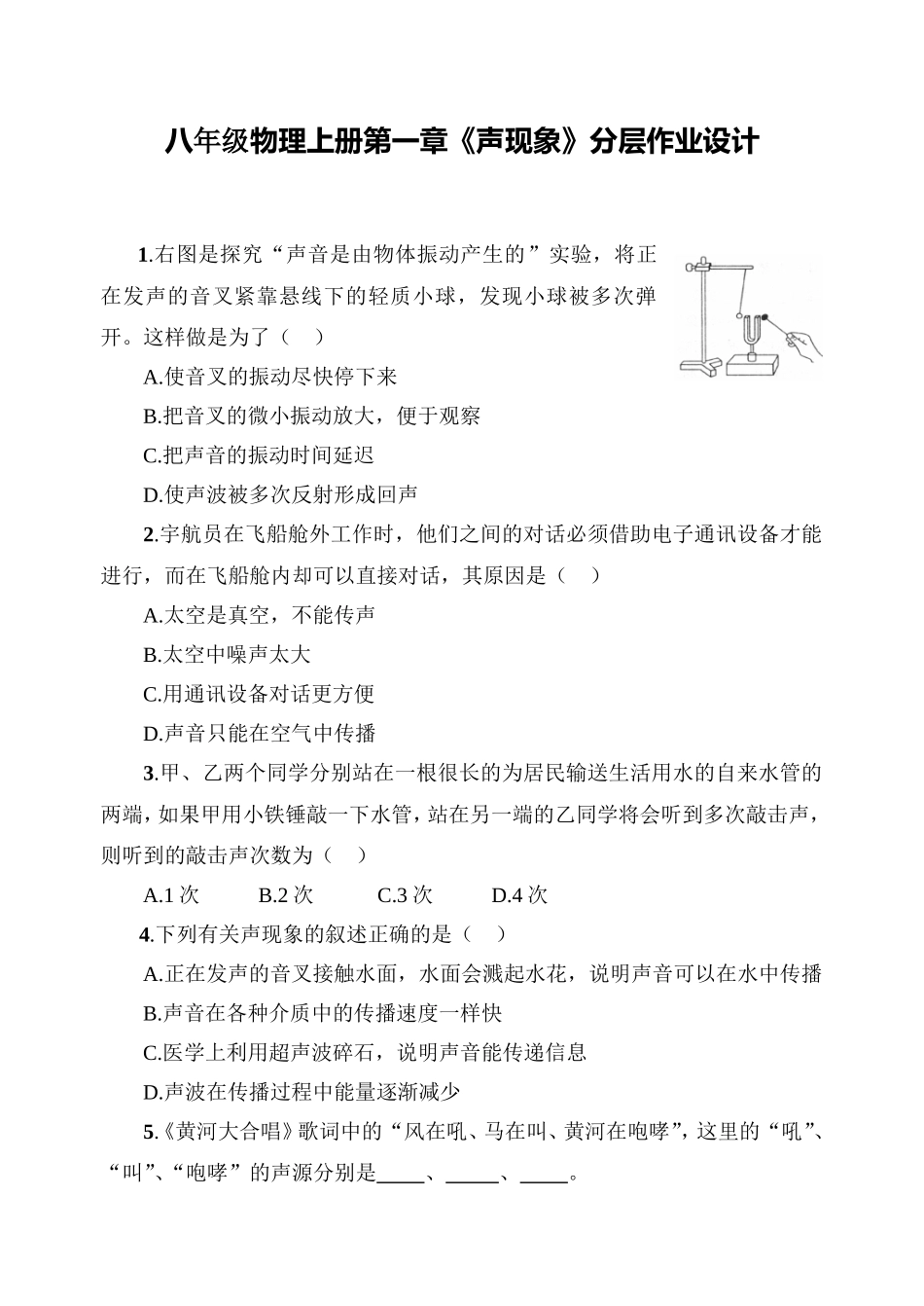 八年级物理上册第一章《声现象》分层作业设计_第1页