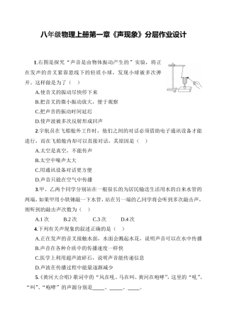 八年级物理上册第一章《声现象》分层作业设计
