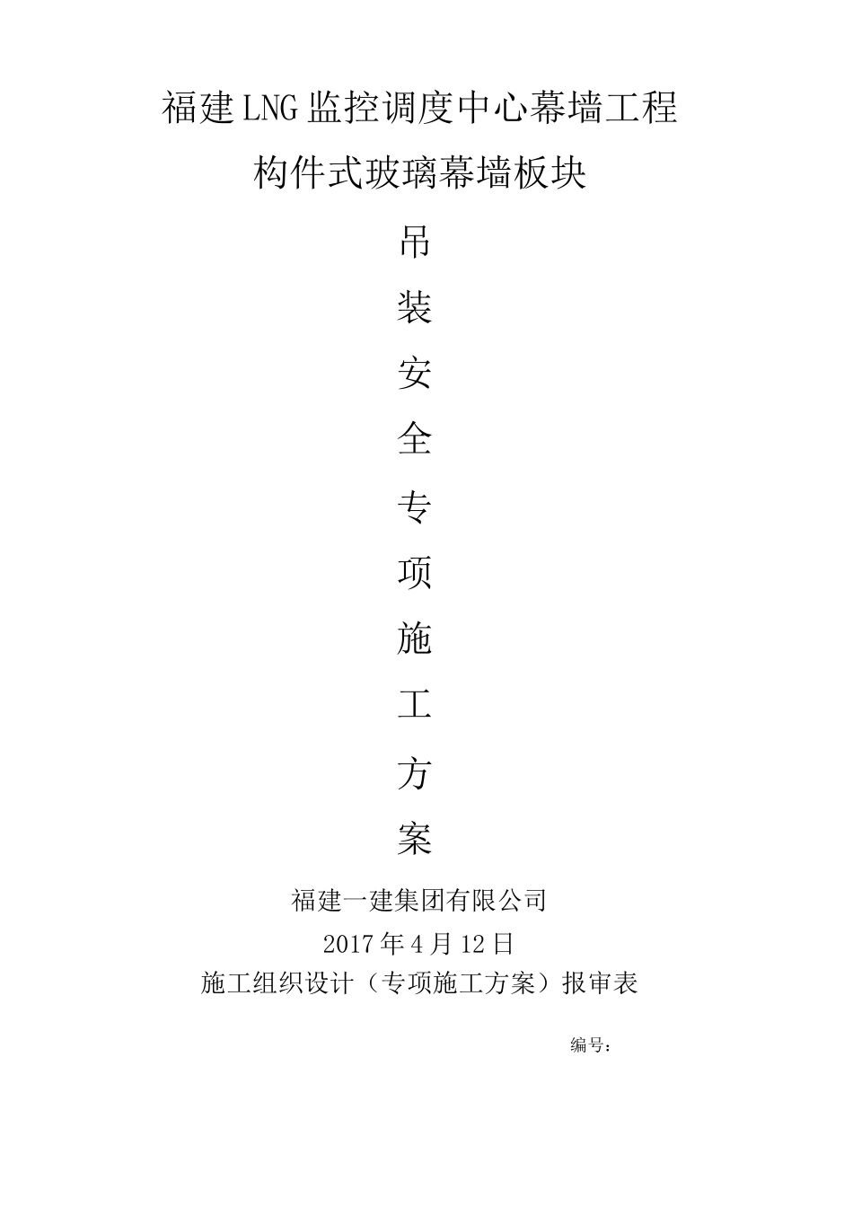 玻璃幕墙板块吊装方案_第1页