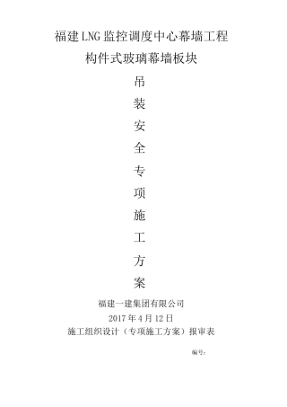 玻璃幕墙板块吊装方案