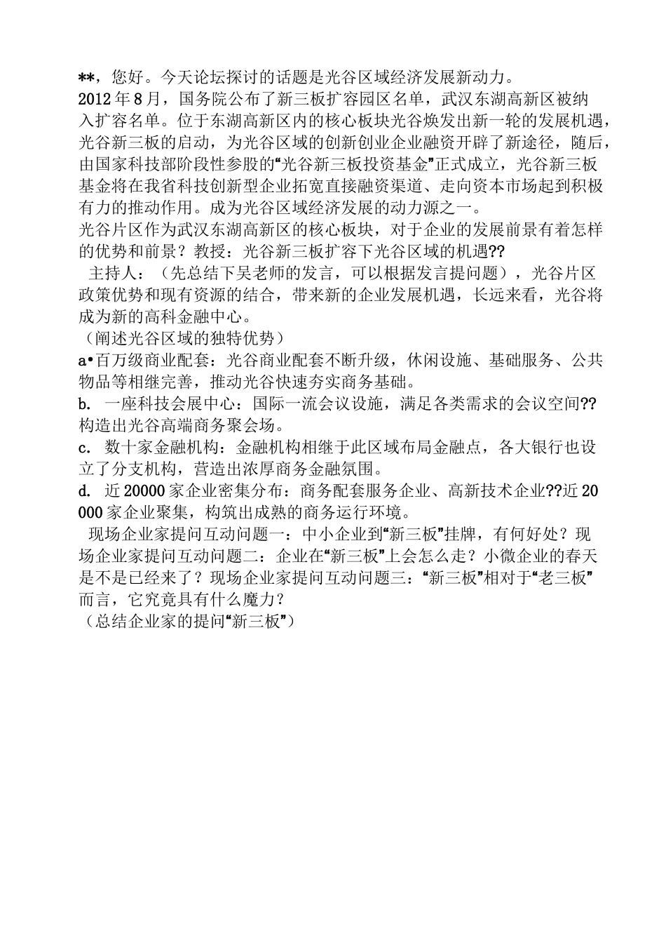 企业家高峰论坛主持词_第2页