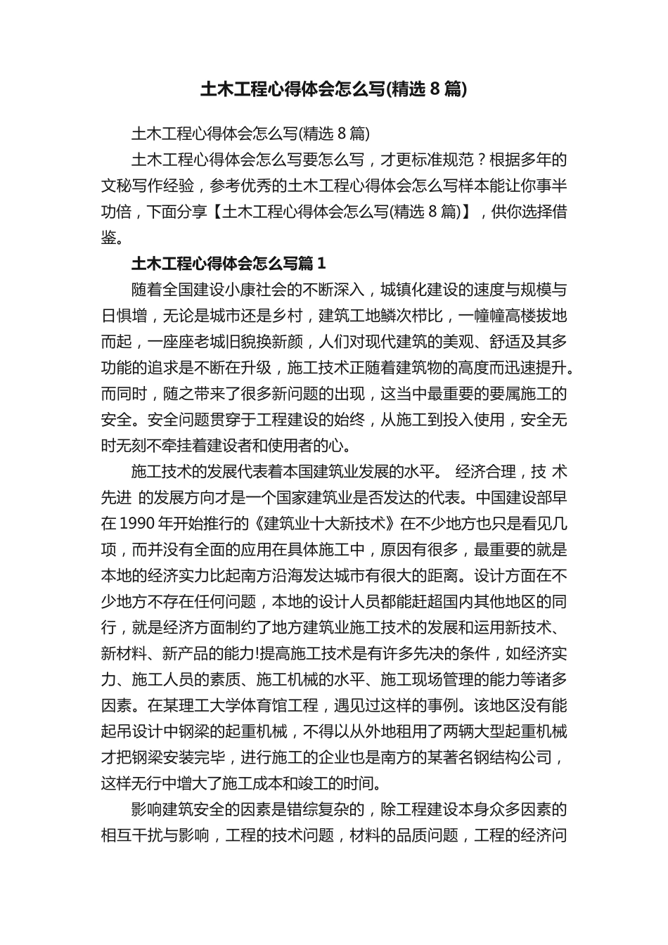 土木工程心得体会怎么写(精选8篇) _第1页