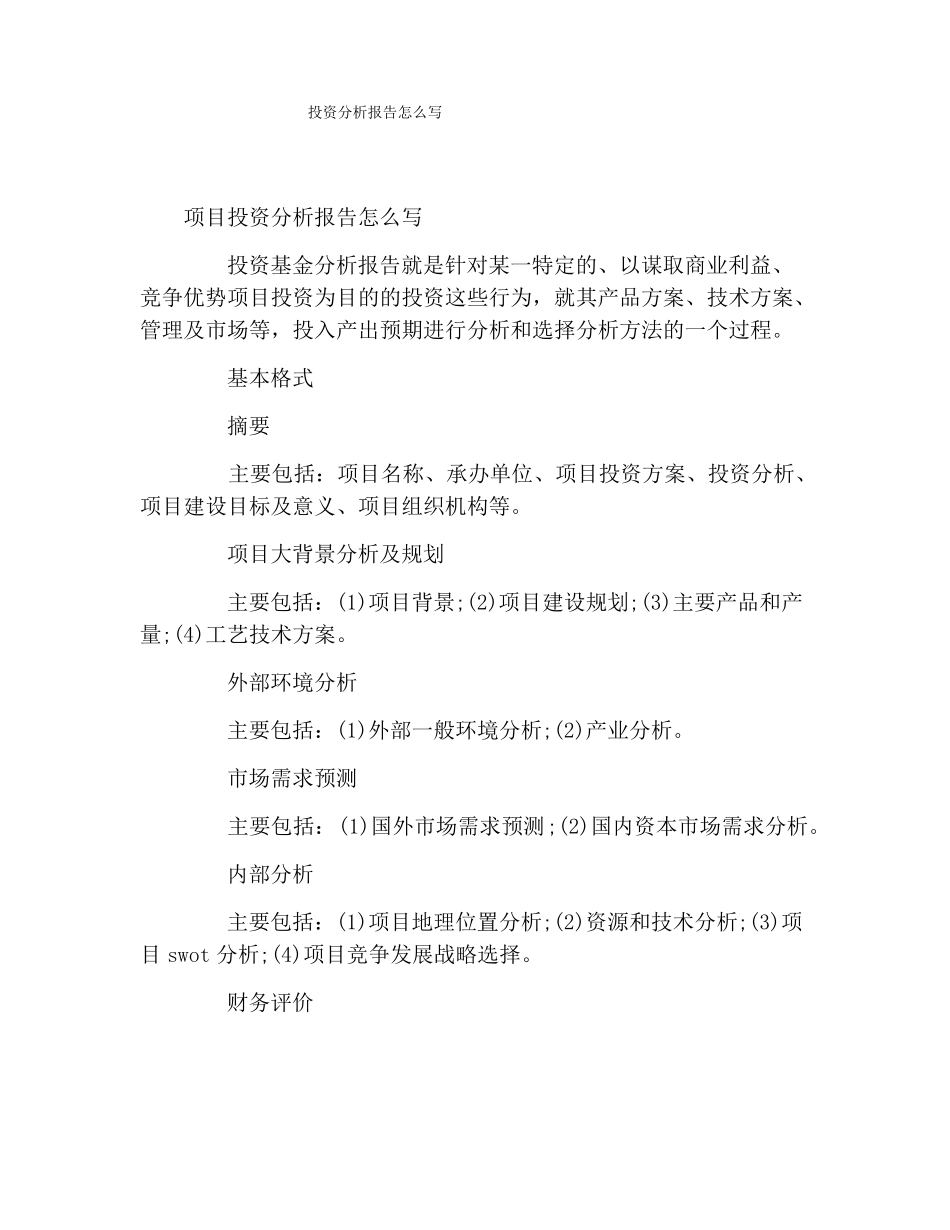 投资分析报告怎么写_第1页