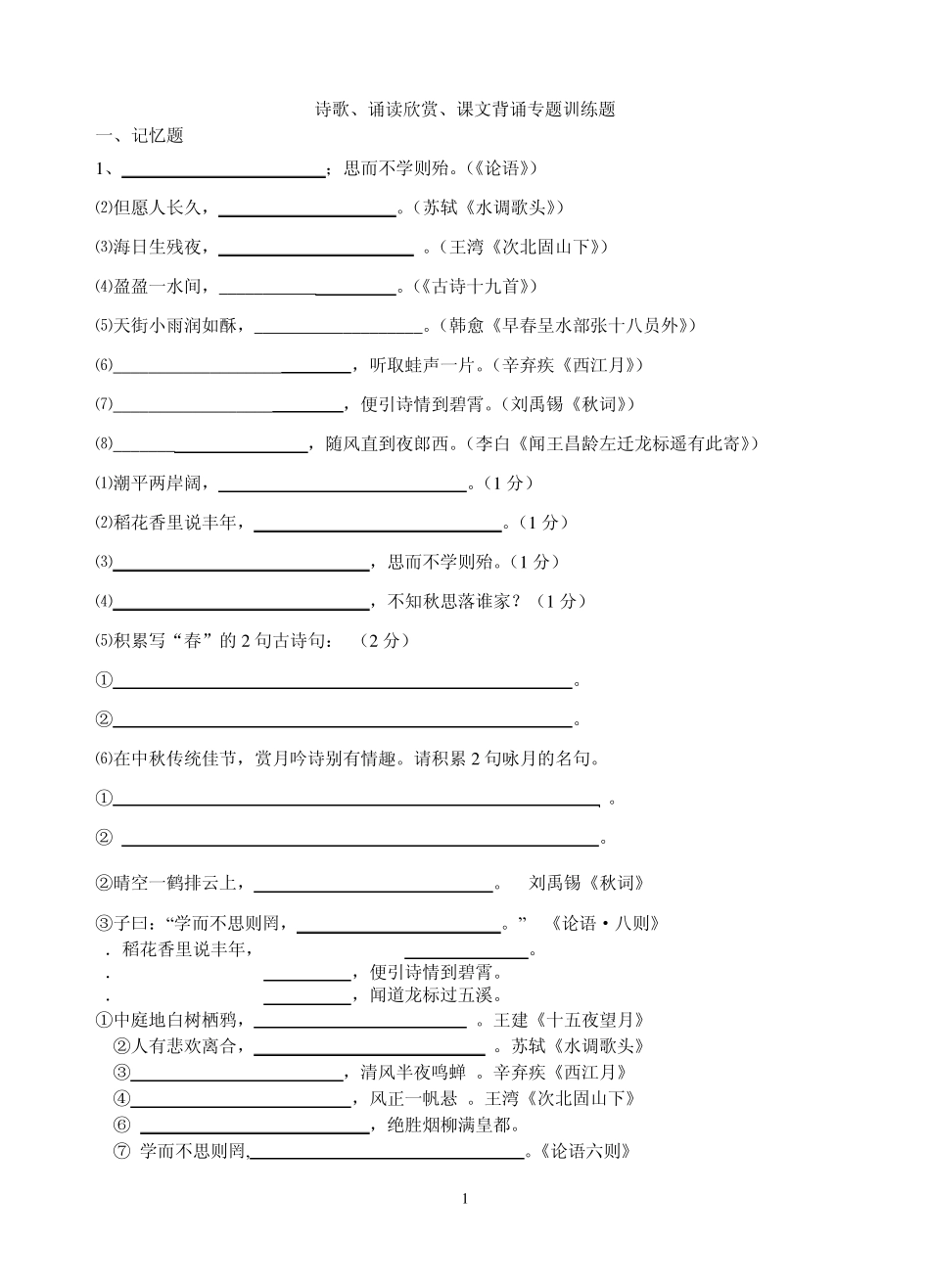 诗歌、诵读欣赏、课文背诵专题训练题 _第1页