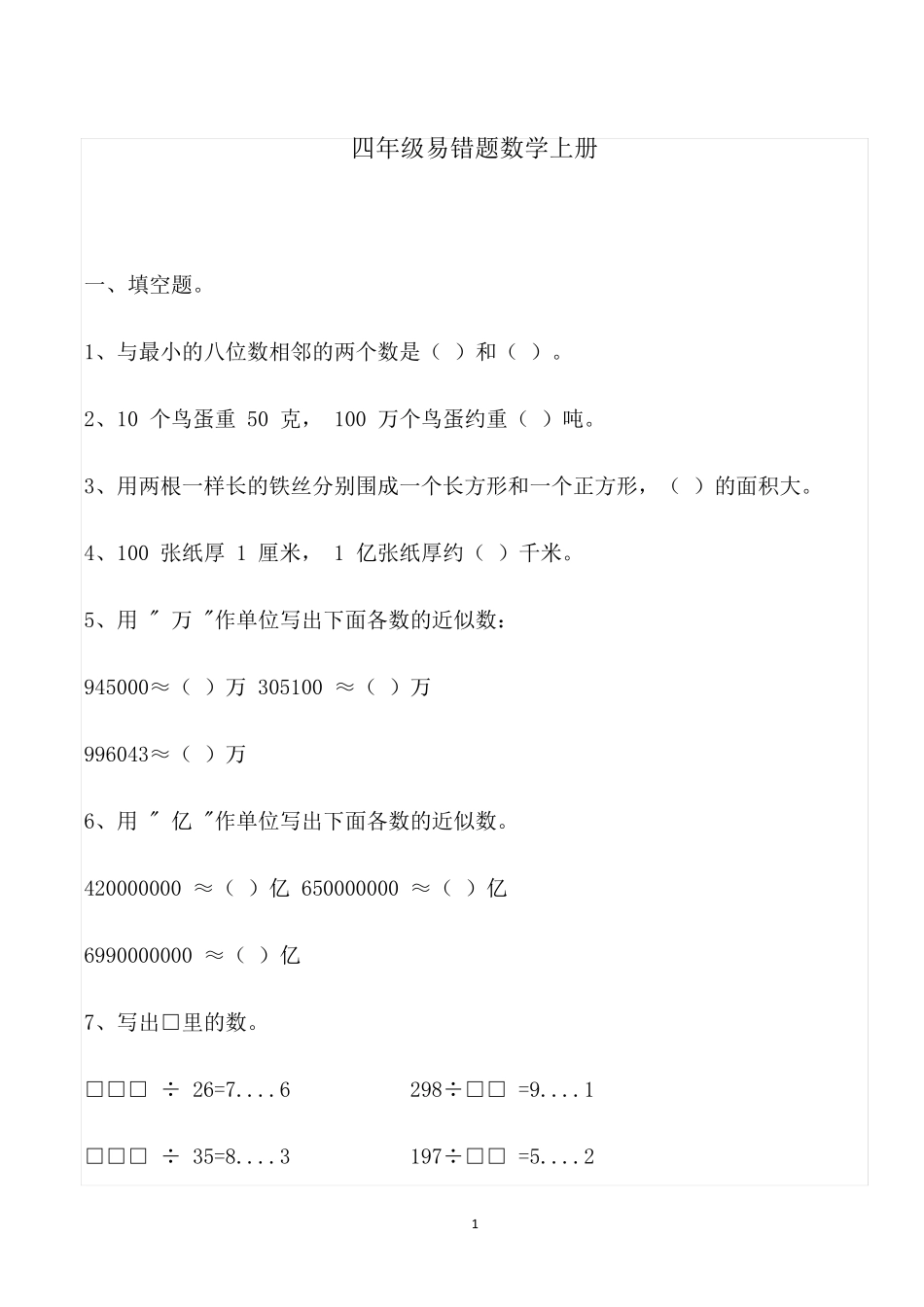 四年级易错题数学上册_第1页