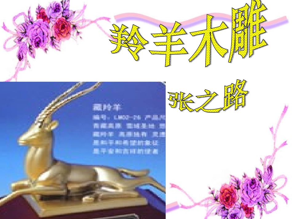 羚羊木雕 (2)_第1页