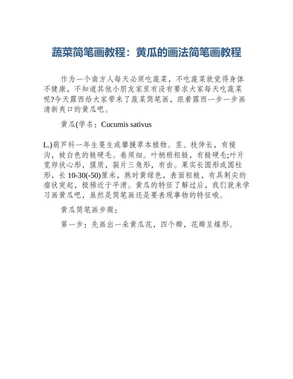 蔬菜简笔画教程：黄瓜的画法简笔画教程_第1页