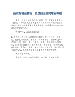 蔬菜简笔画教程：黄瓜的画法简笔画教程