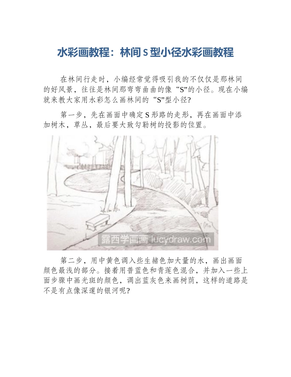 水彩画教程：林间S型小径水彩画教程_第1页