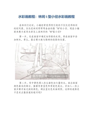 水彩画教程：林间S型小径水彩画教程