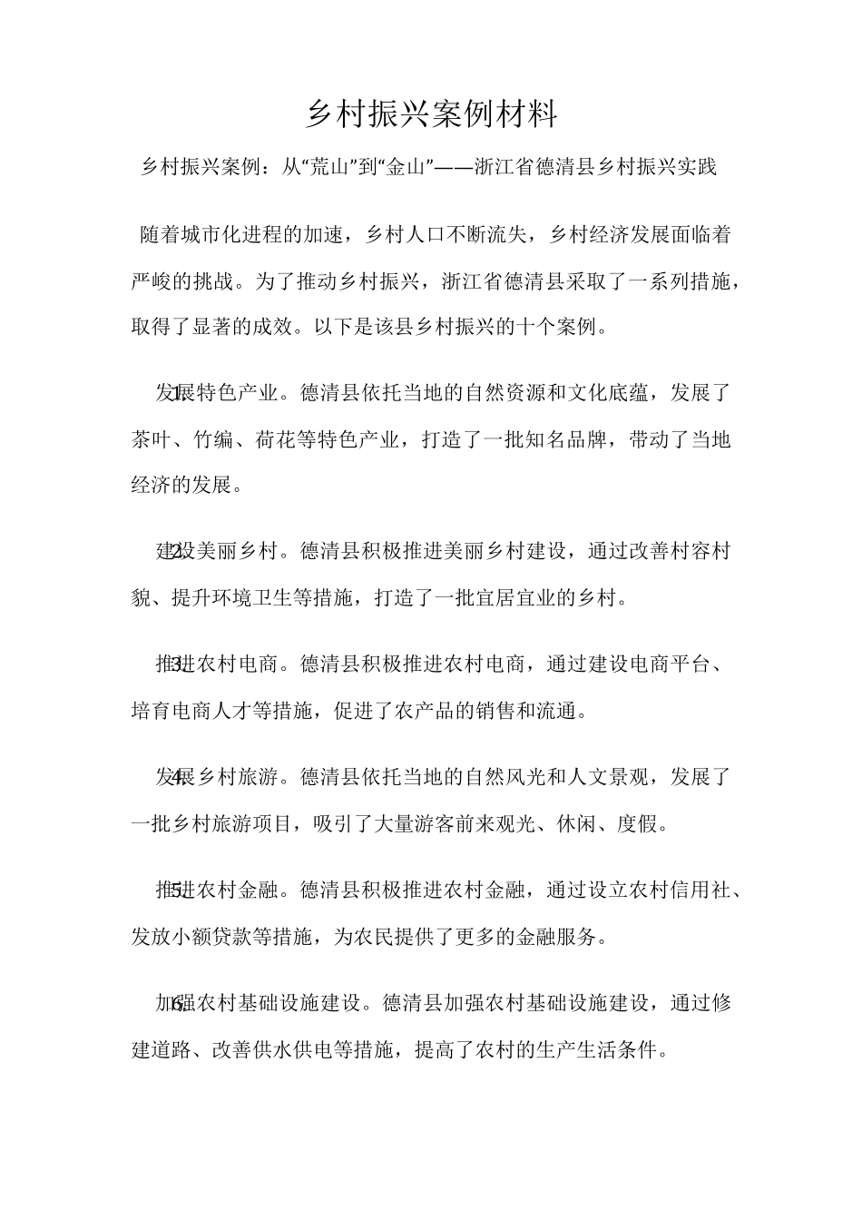 乡村振兴案例材料 _第1页