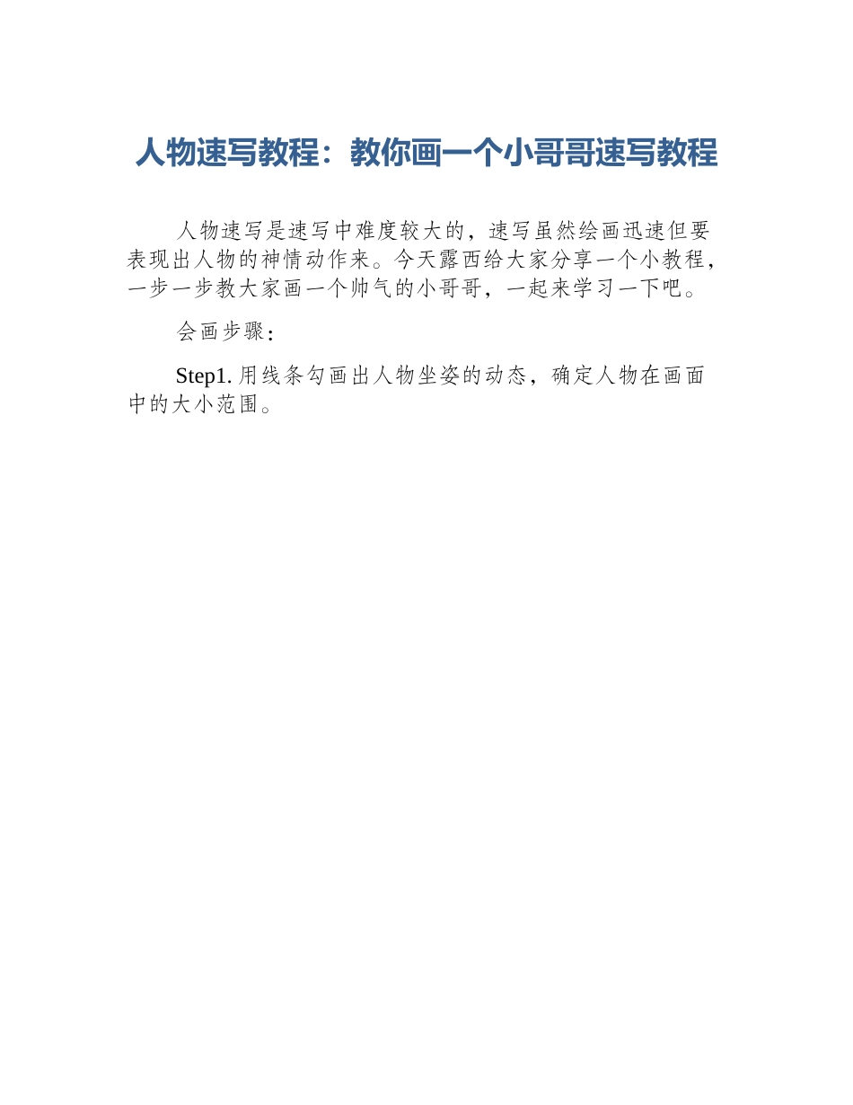 人物速写教程：教你画一个小哥哥速写教程_第1页