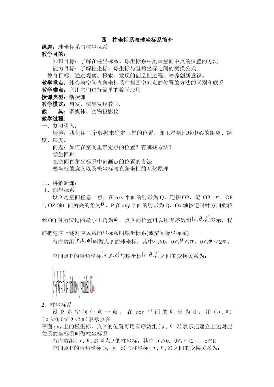 四柱坐标系与球坐标系简介_第1页