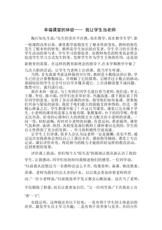 幸福课堂的体验——我让学生当老师