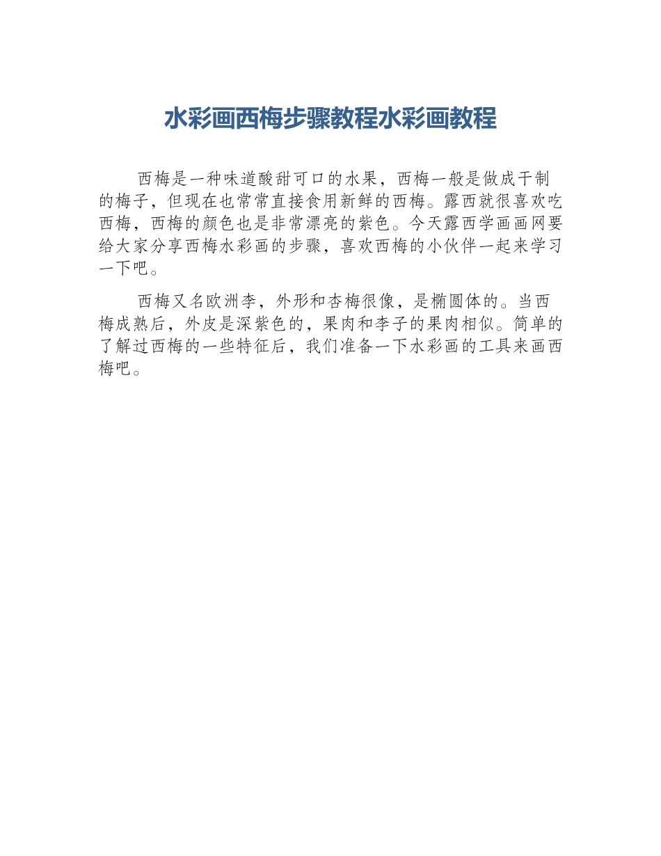 水彩画西梅步骤教程水彩画教程_第1页